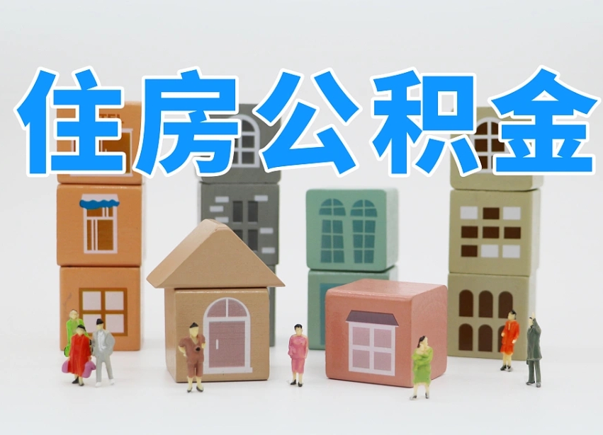烟台海阳公积金_分宜公积金代办在职离职封存服务