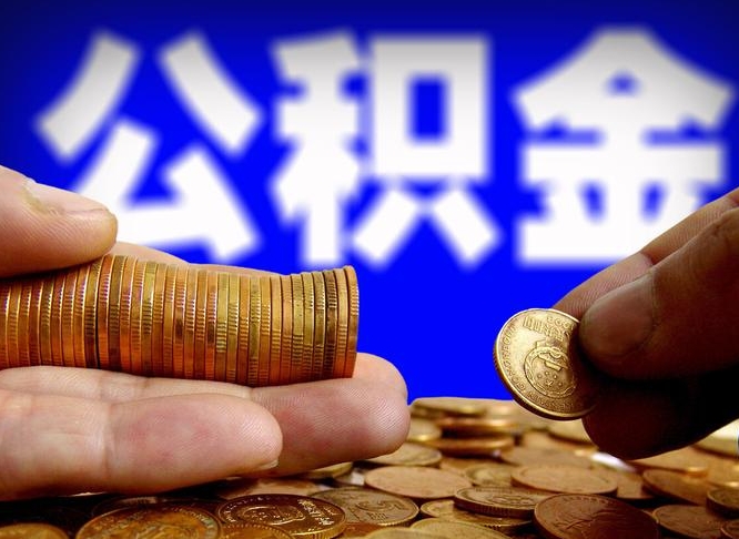 公积金为啥自己不能交了-分宜公积金代办服务